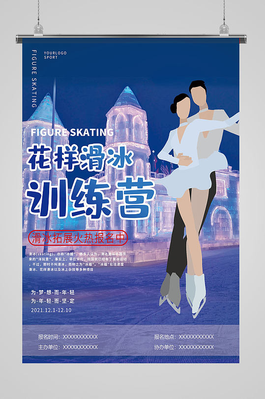 冬天冬季滑冰训练营宣传海报