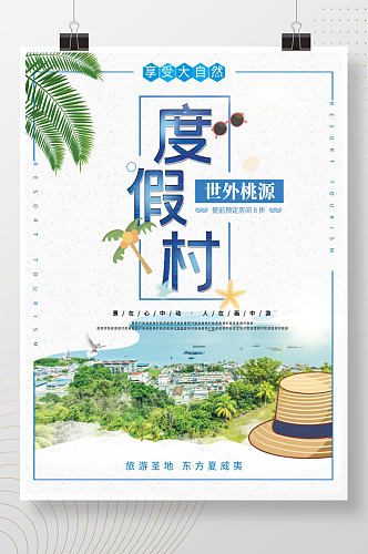假期旅行度假村海边旅行海报