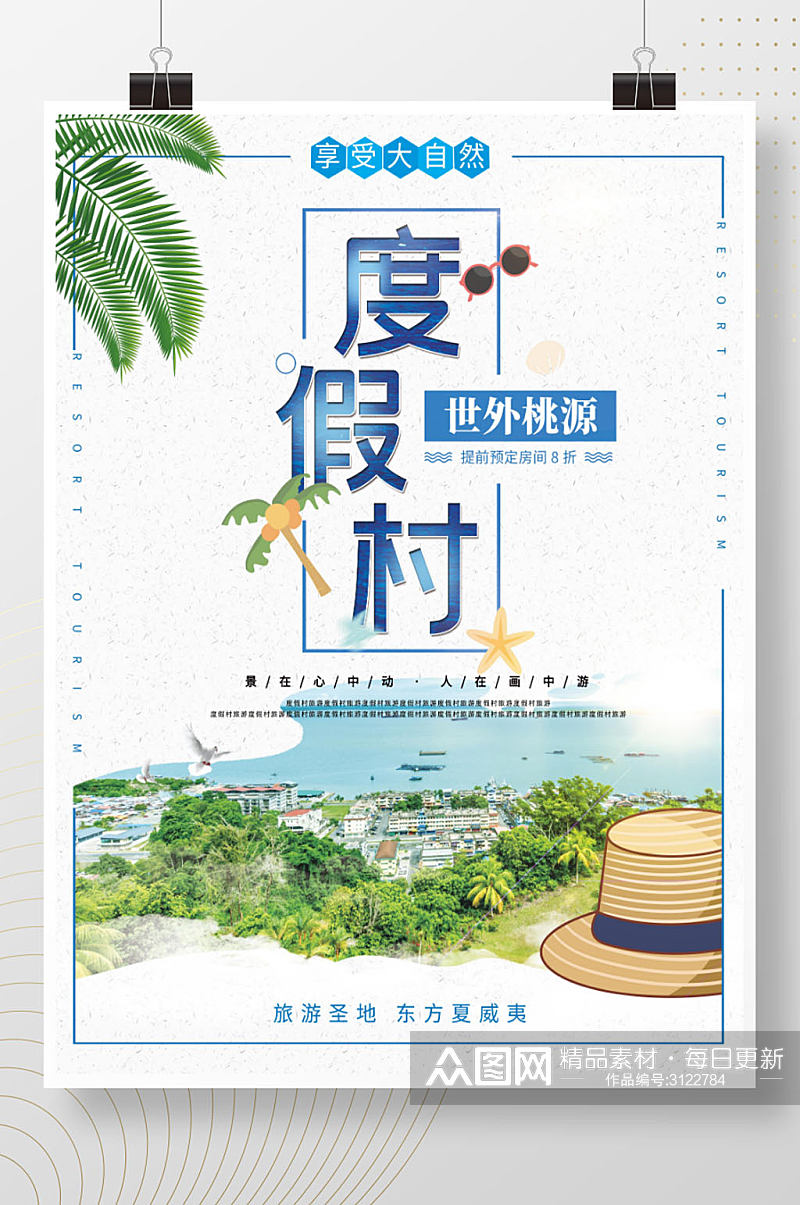 假期旅行度假村海边旅行海报素材