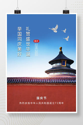 热烈庆祝72周年国庆节节日海报