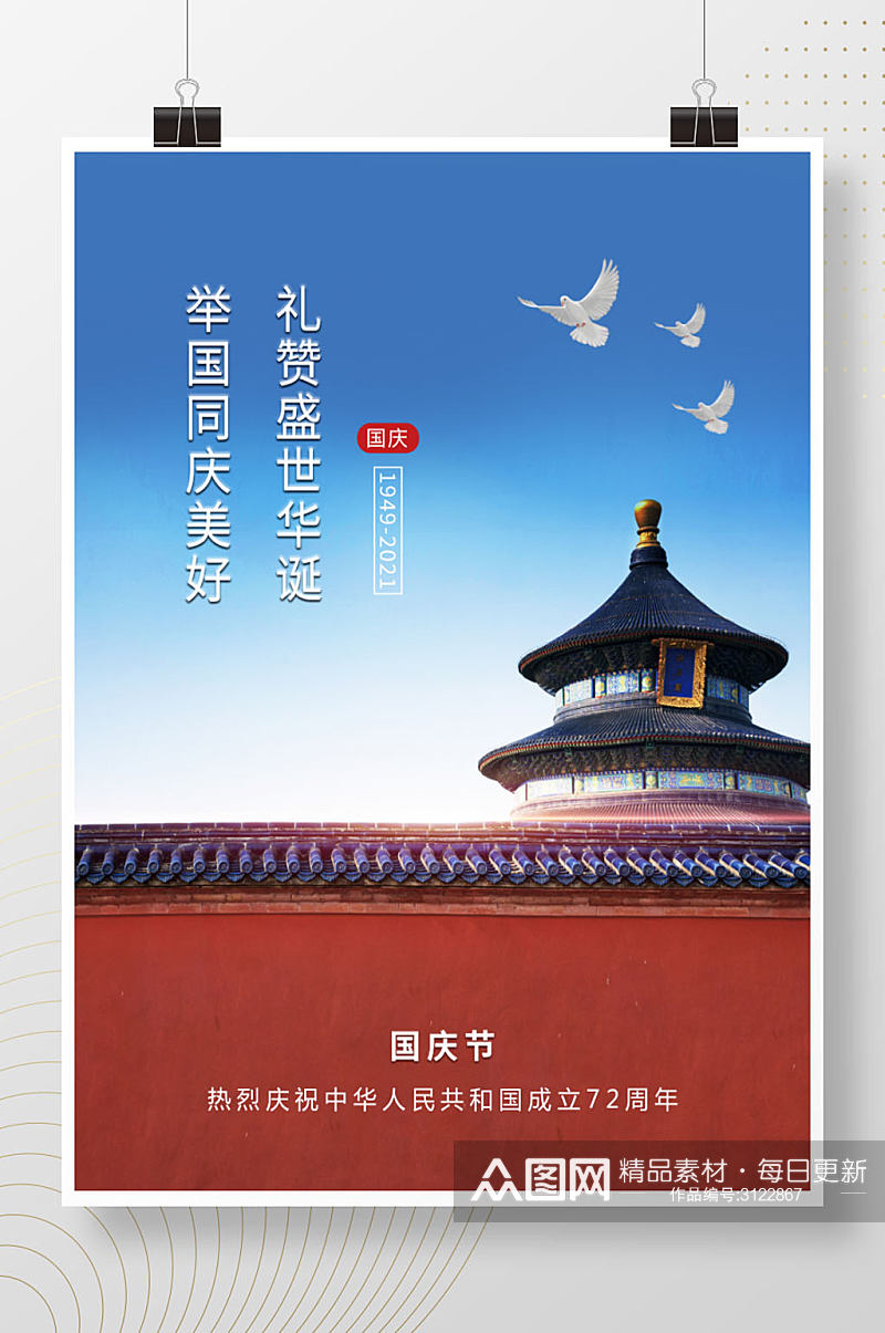 热烈庆祝72周年国庆节节日海报素材