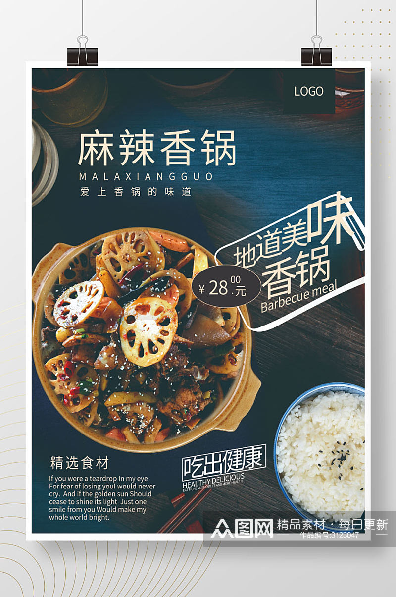 麻辣香锅海报美食新品上市宣传海报精美凉菜素材