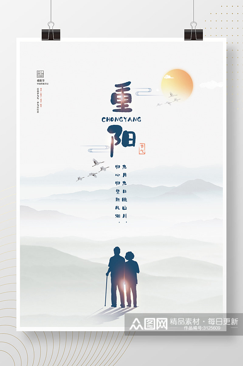 中国风水墨风九月九日重阳节感恩敬老月海报素材