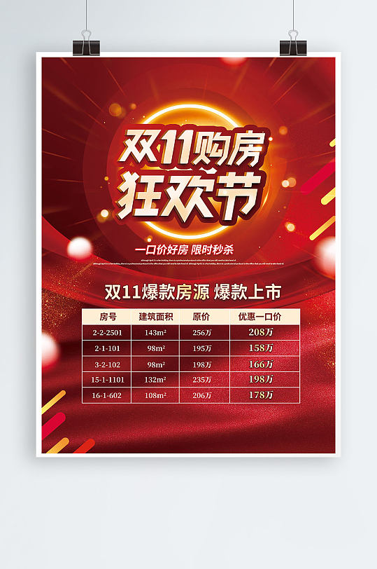 房地产双十一房屋价格表热销促销海报-众图网