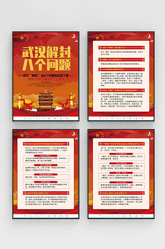 党建风武汉解封八个问题内容型系列海报