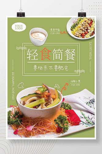 轻食宣传单海报简餐健康小食海报宣传促销