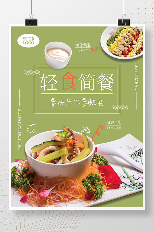 轻食宣传单海报简餐健康小食海报宣传促销