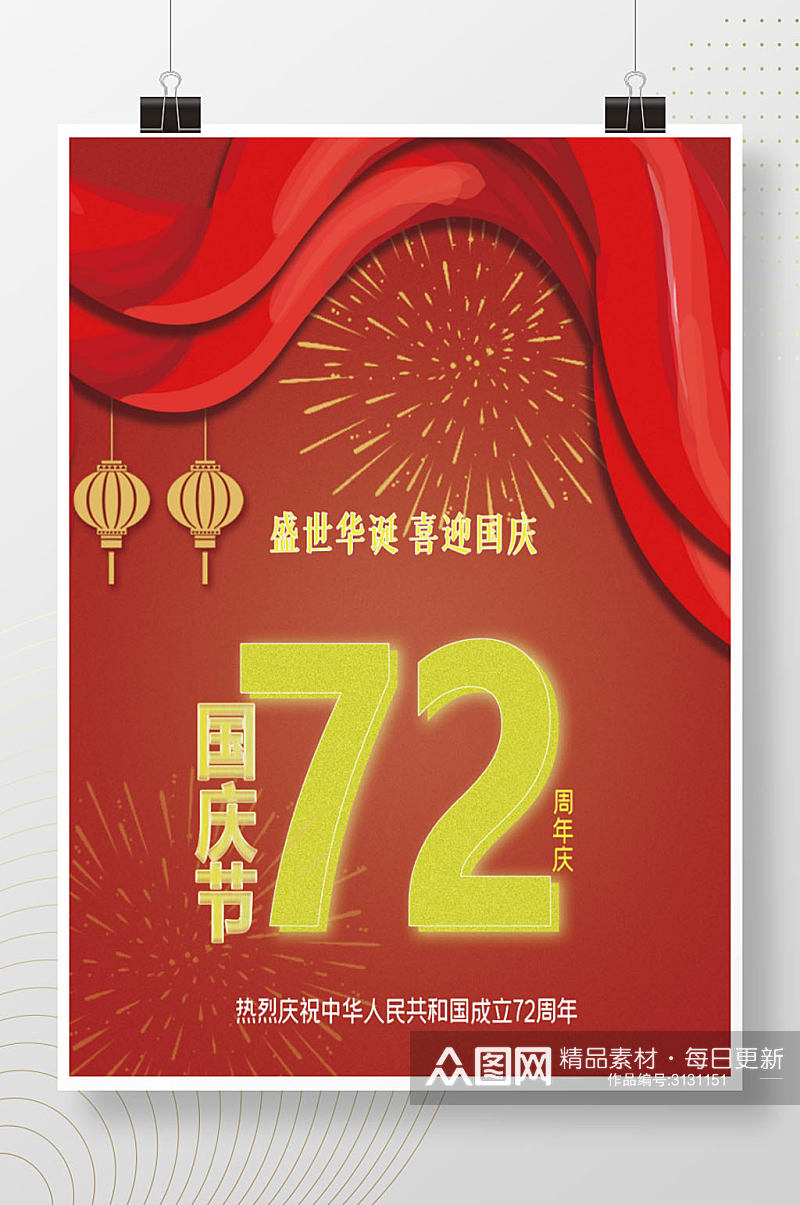 庆祝国庆周年庆国庆节节日红色素材