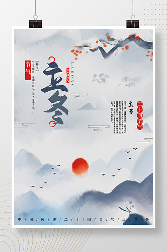 中国风水墨手绘二十四节气立冬海报
