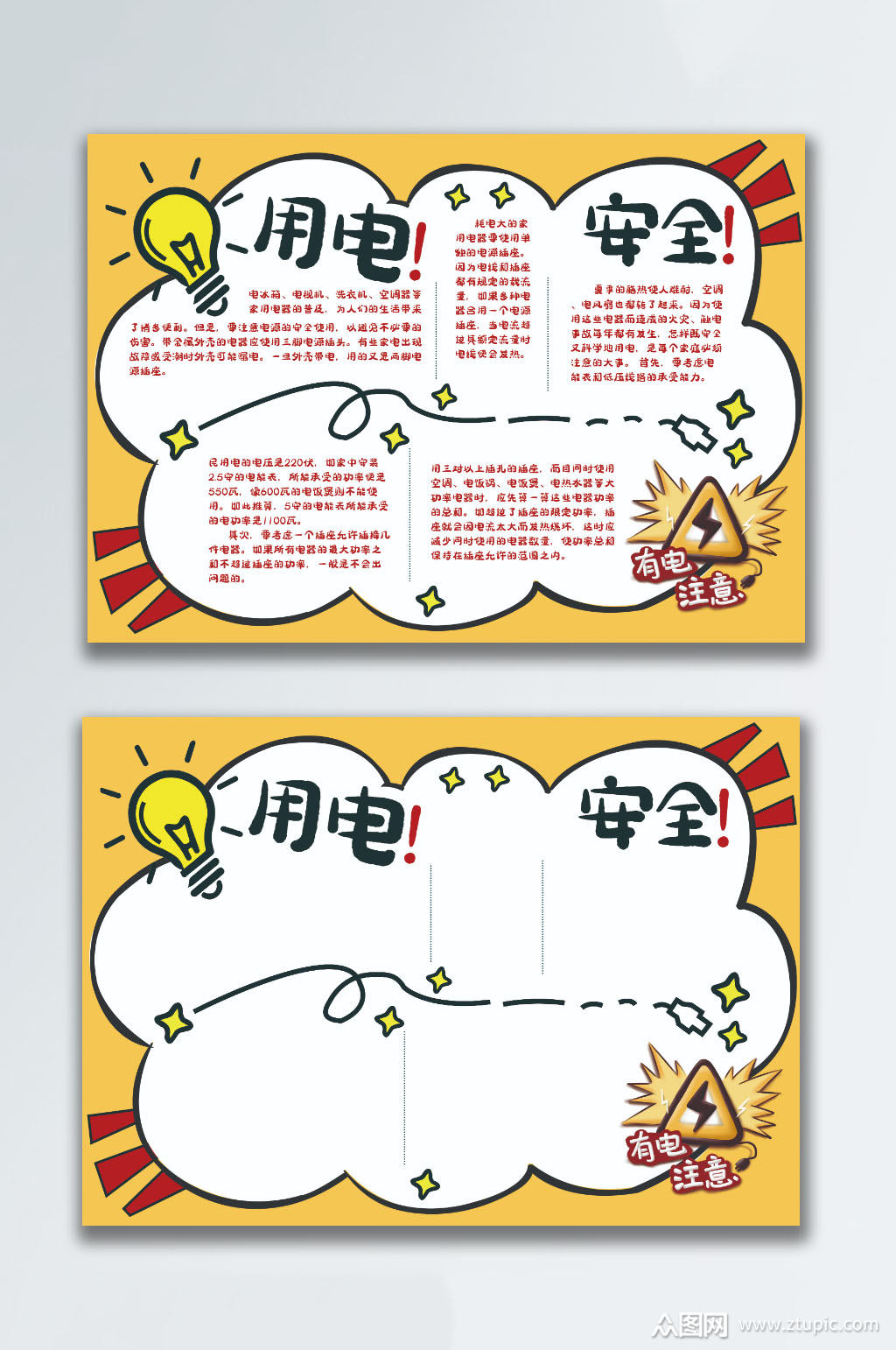 安全用电知识手抄报模板下载-编号3133500-众图网