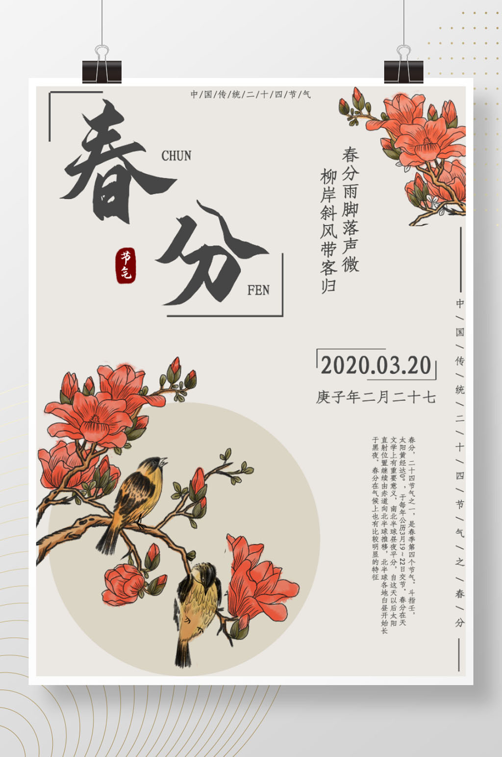 传统节气春分海报素材