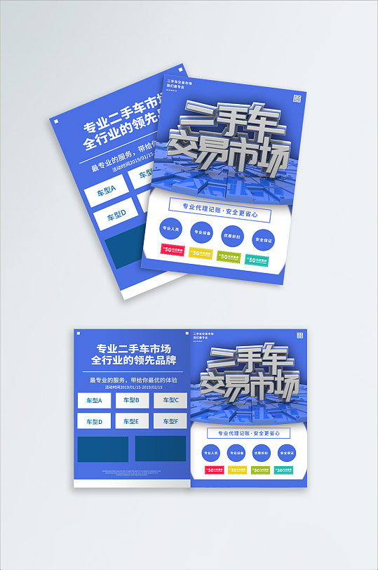 二手车交易市场宣传单-众图网