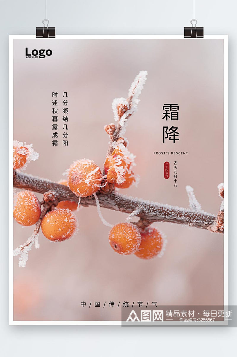 中国传统二十四节气霜降节气海报素材