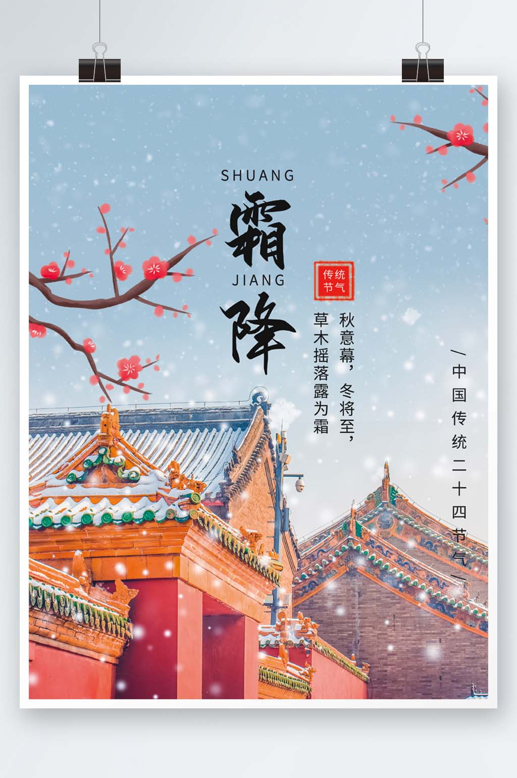 霜降传统二十四节气简约大气海报素材