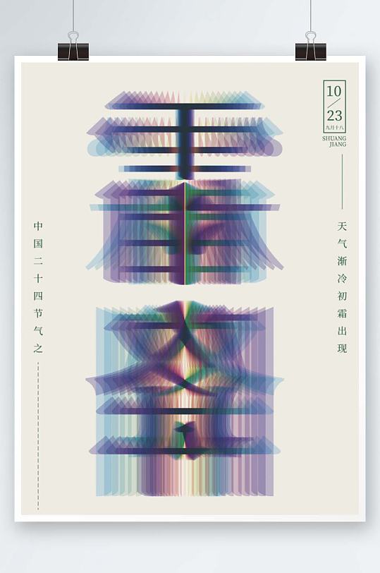 二十四节气霜降文字海报