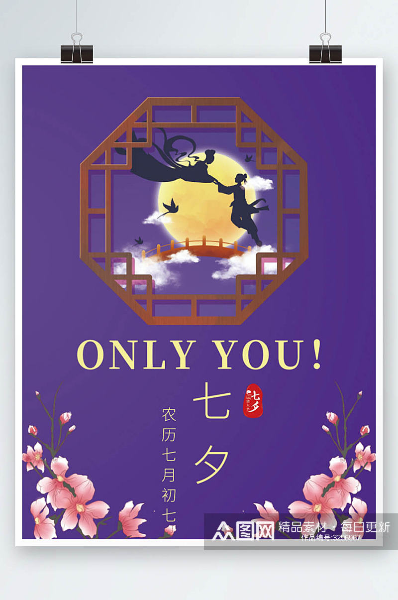 七夕中国情人节海报素材