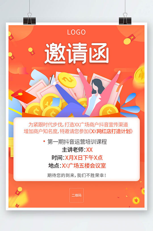 抖音網(wǎng)紅店商家運營培訓課程理財邀請函