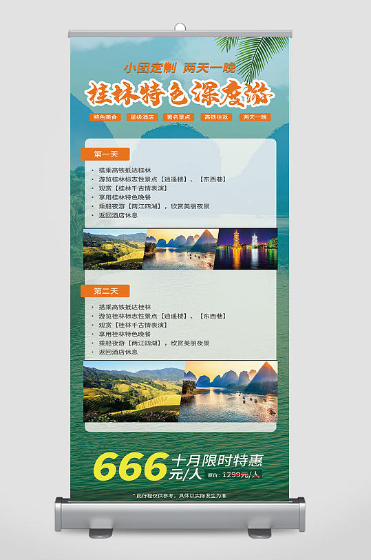 桂林旅游团行程分日介绍绿色橙色易拉宝