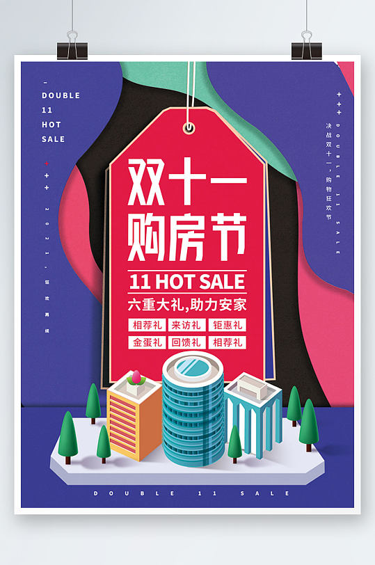 潮流双十一购房节促销海报