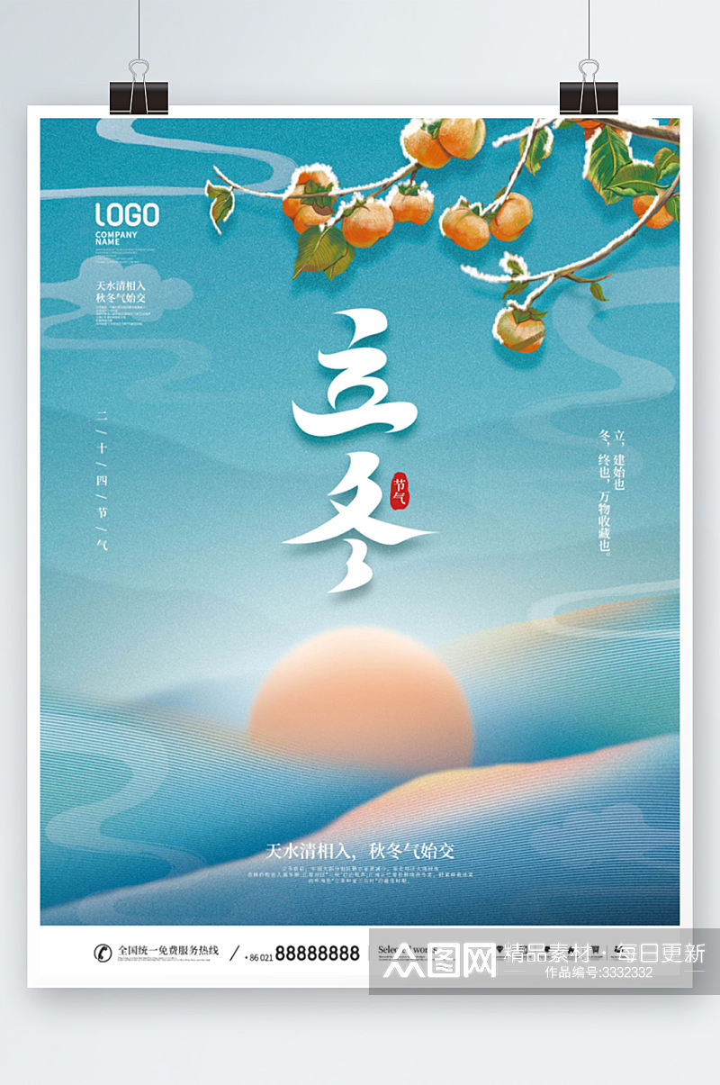 中国风简约下雪天柿子二十四节气立冬海报素材