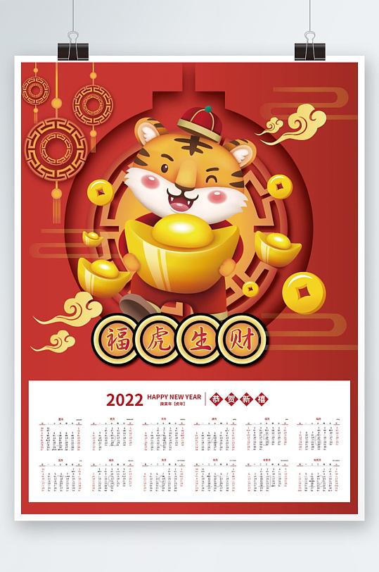 2022年虎年红色喜庆中国风日历挂历海报