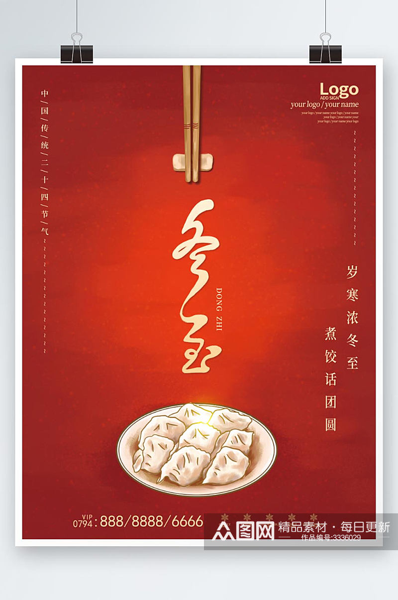 中国风大气喜庆手绘饺子冬至节气海报素材