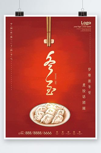 中国风大气喜庆手绘饺子冬至节气海报