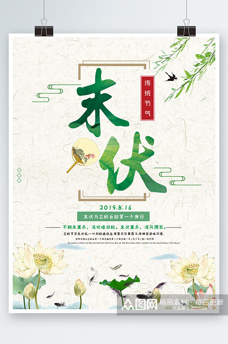 中国风传统节气末伏创意海报素材