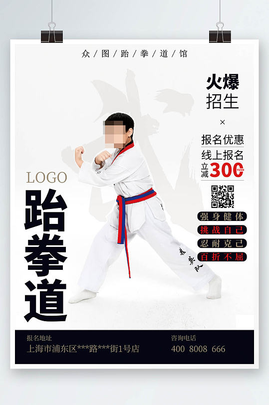 跆拳道培训运动商业武术招生宣传广告海报