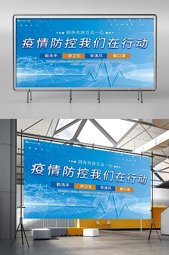 疫情防控我们在行动蓝色医疗展板