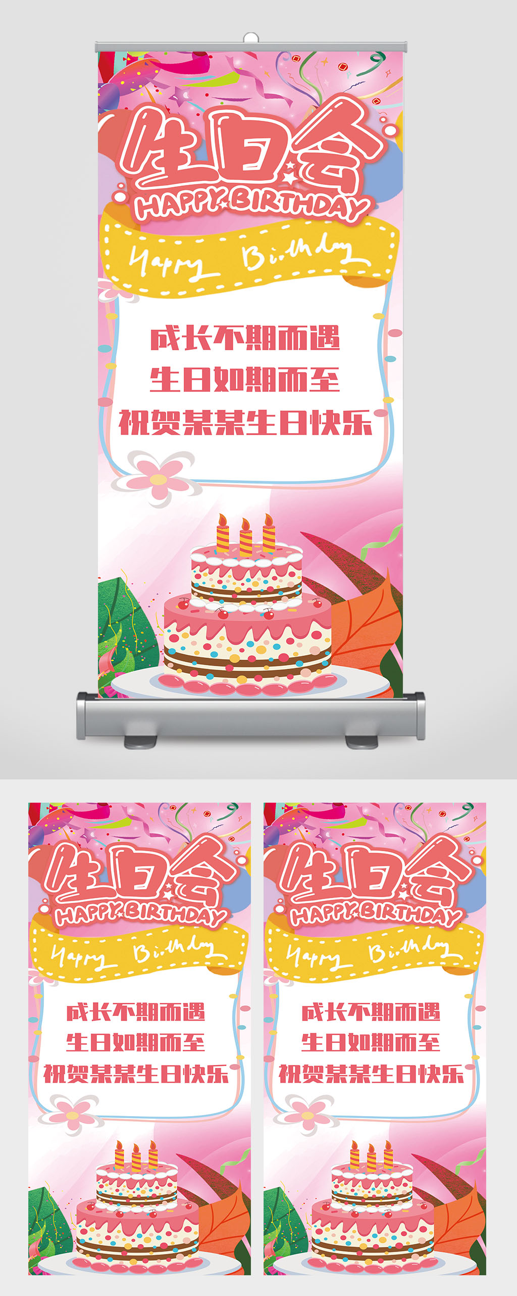 小清新生日会易拉宝展架素材
