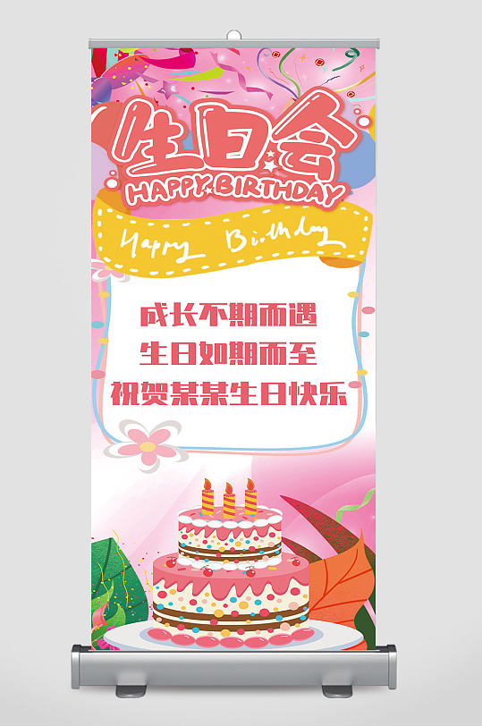 小清新生日会易拉宝展架