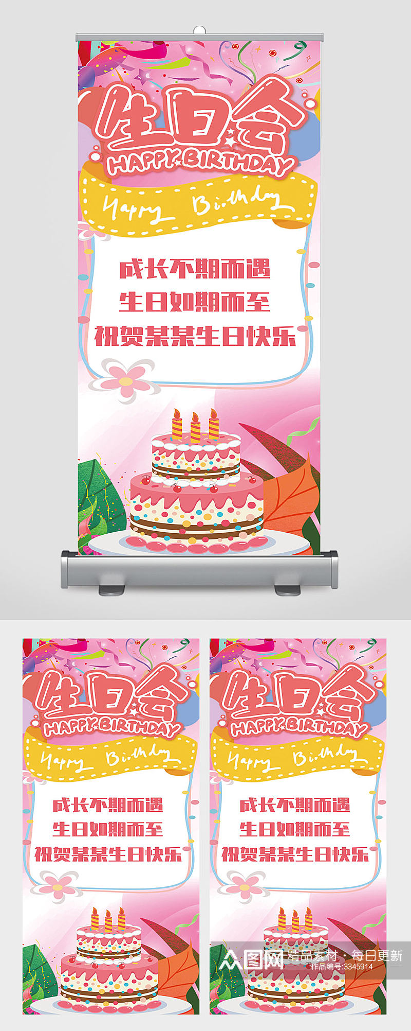 小清新生日会易拉宝展架素材