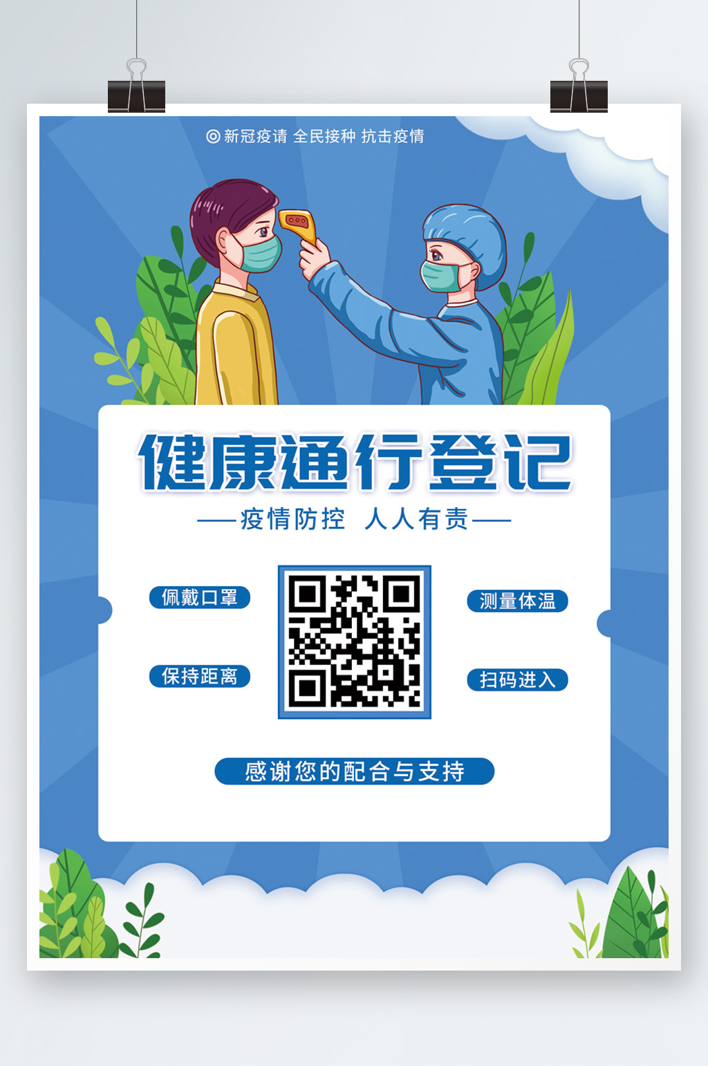 健康通行掃碼登記疫情防控宣傳海報(bào)素材