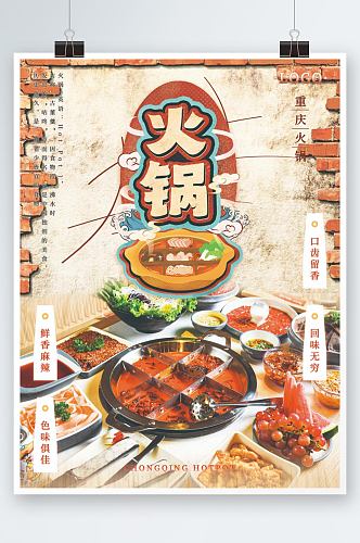 重庆火锅美食海报