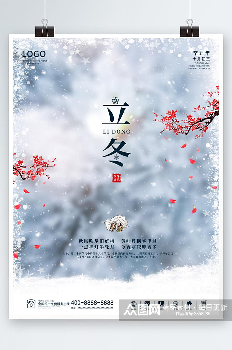 立冬海报冬季二十四节气传统节日冬天大雪素材