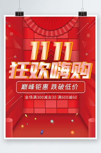双十一狂欢节红色喜庆简约商场活动促销海报