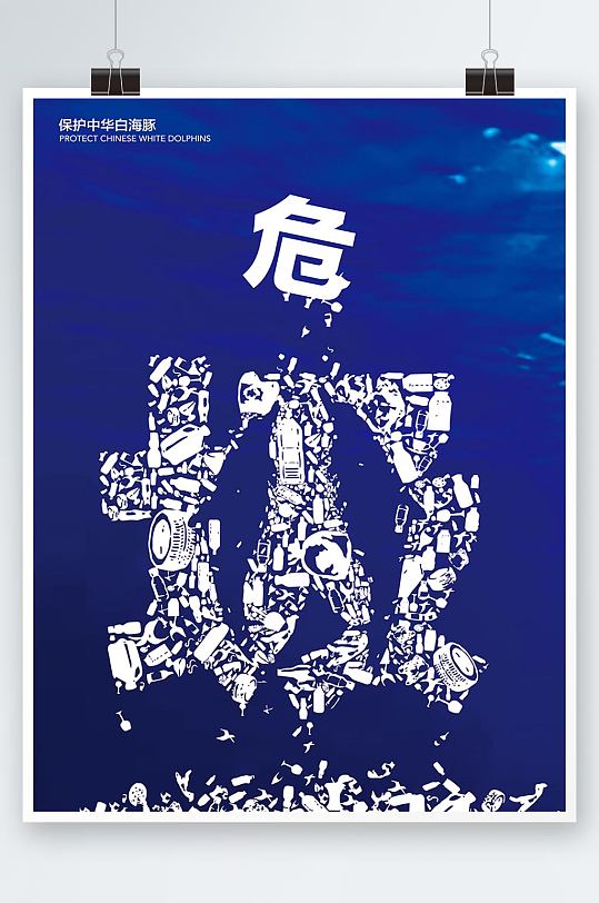 中华白海豚公益海报