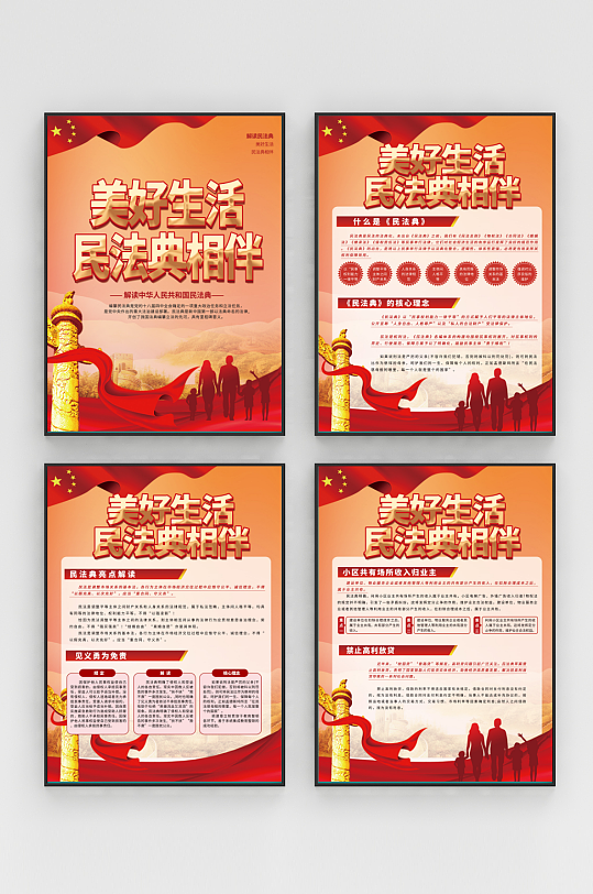 民法典知识普法宣传系列海报-众图网