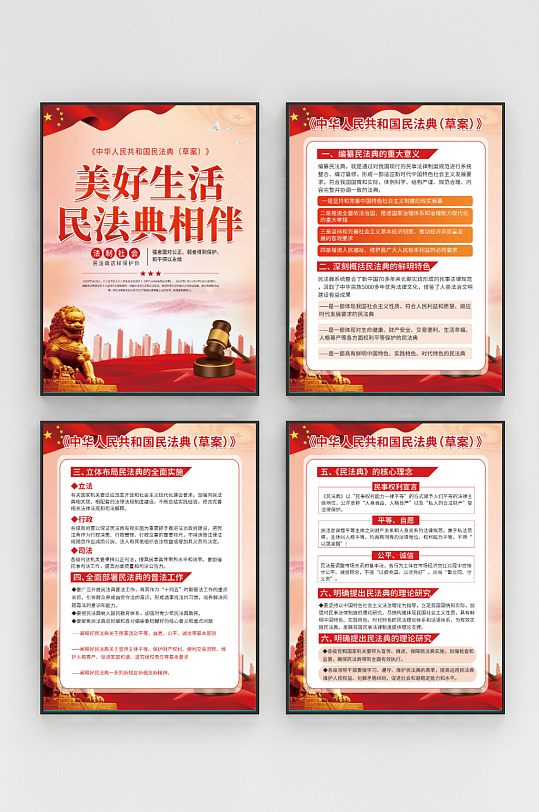 美好生活民法典相伴普法宣传系列海报-众图网