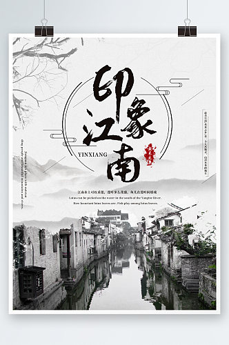 中国风水墨画印象江南海报