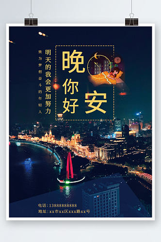 黑色夜晚城市夜景晚安正能量日签海报图