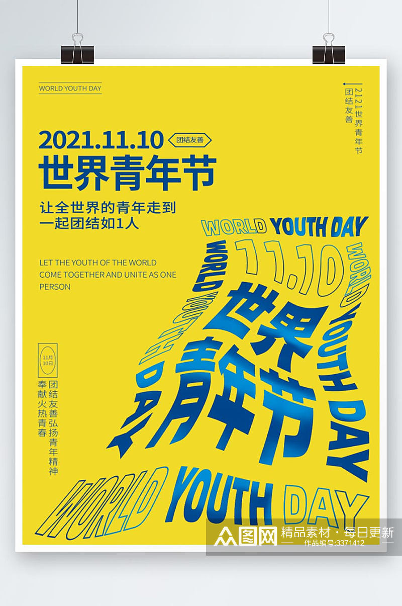 世界青年节简约风格海报素材