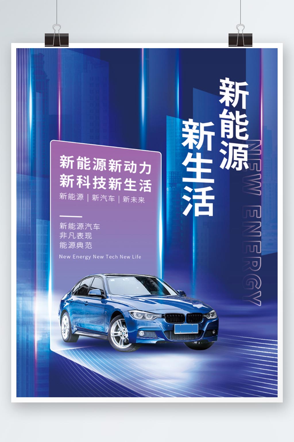 新能源汽车促销海报素材