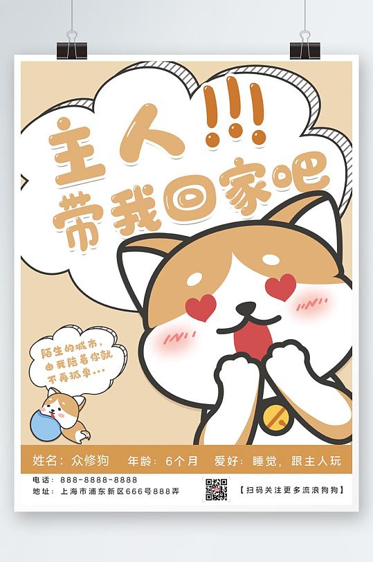 主人带我回家吧宠物公益海报