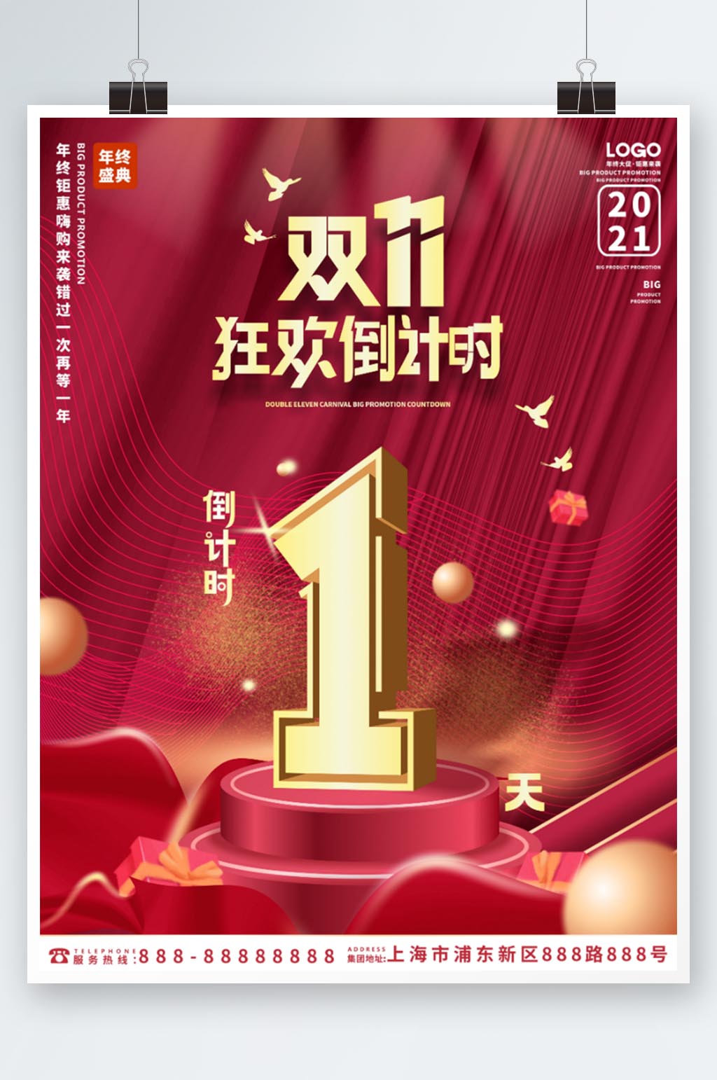 创意房地产双11双十一促销倒计时1天海报素材