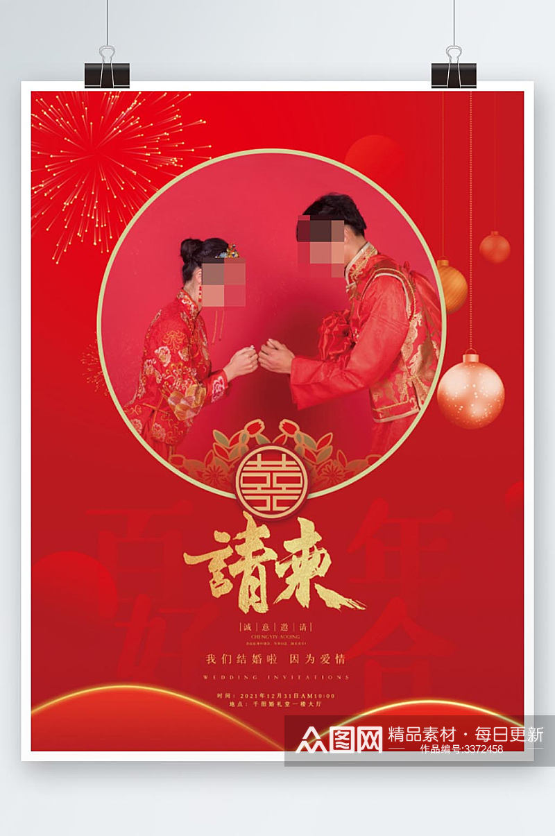 创意中国风中式婚礼邀请函海报素材
