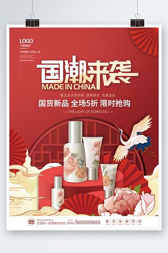 双十一国货化妆品护肤品新品上市促销海报