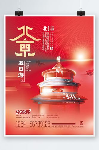 北京城市旅游酒店促销玻璃风海报