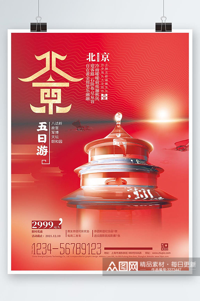 北京城市旅游酒店促销玻璃风海报素材